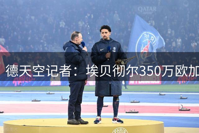 德天空记者：埃贝彻尔350万欧加盟柏林联合，双方签约将至2029年