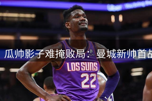 瓜帅影子难掩败局：曼城新帅首战惨败暴露转型难题