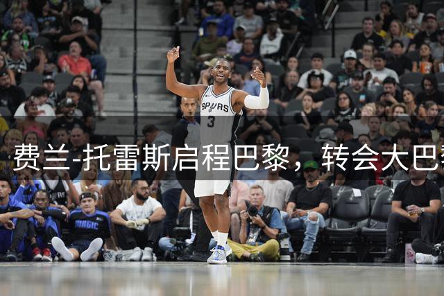 费兰-托雷斯启程巴黎，转会大巴黎即将完成